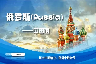 俄罗斯中国馆计划筹备中